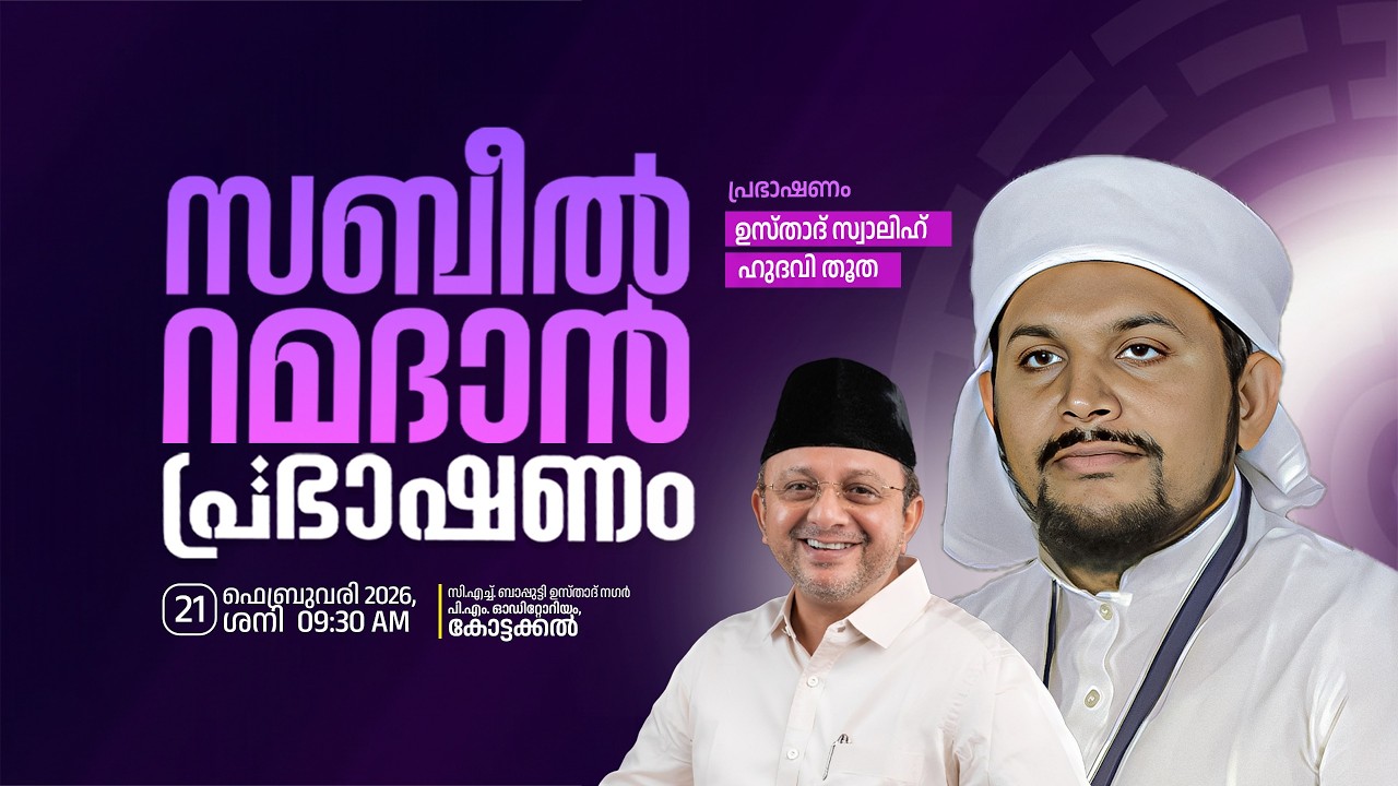 സബീല്‍ റമളാന്‍ പ്രഭാഷണം 2026 | ഉസ്താദ് സ്വാലിഹ് ഹുദവി തൂത | ഇന്‍സാഫ് - സബീലുല്‍ ഹിദായ പറപ്പൂര്‍