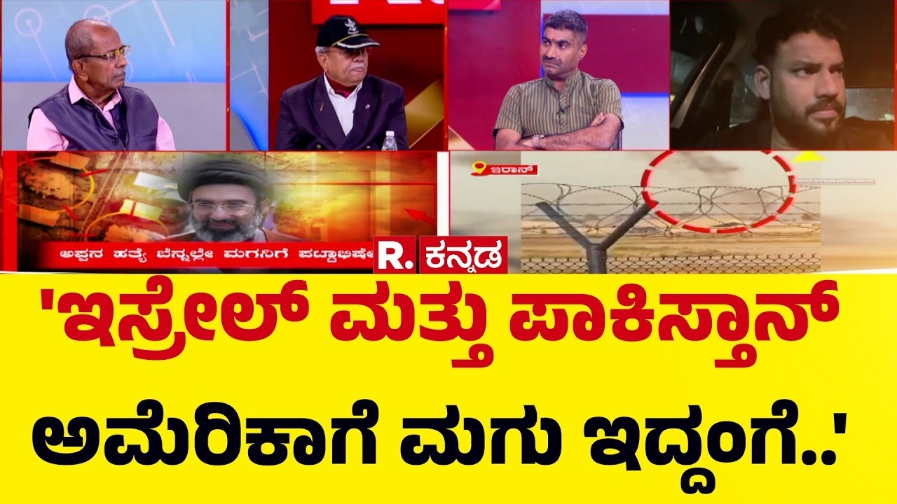 US-Israel Vs Iran War : 'ಇಸ್ರೇಲ್ ಪಾಲಿಗೆ ಯುದ್ಧವೇ ಉಸಿರಾ..?' | Mahabharata Mega Debate