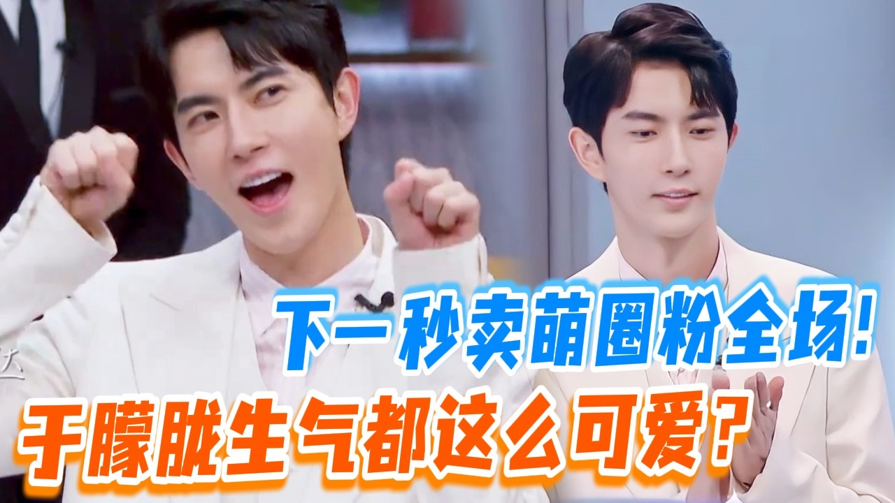 于朦胧名场面+1！生气→卖萌只用1秒！全场瞬间沦陷#于朦胧 #yumenglong #追光吧哥哥 #综艺节目 #肖顺尧 #檀健次 #娱乐圈 #炸裂