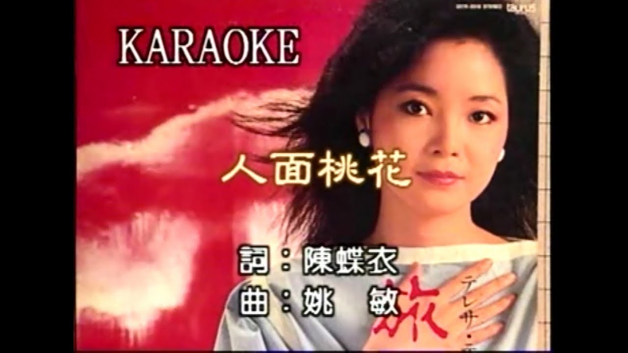 鄧麗君 - 人面桃花