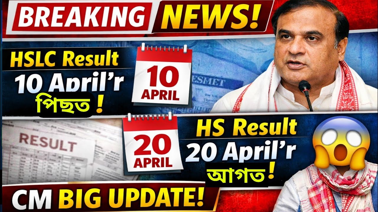 HS Result 2026 Date Update 📢 |HSLC Result 10 April নিদিয়ে? |HS Before 20 April |CM Big Announcement