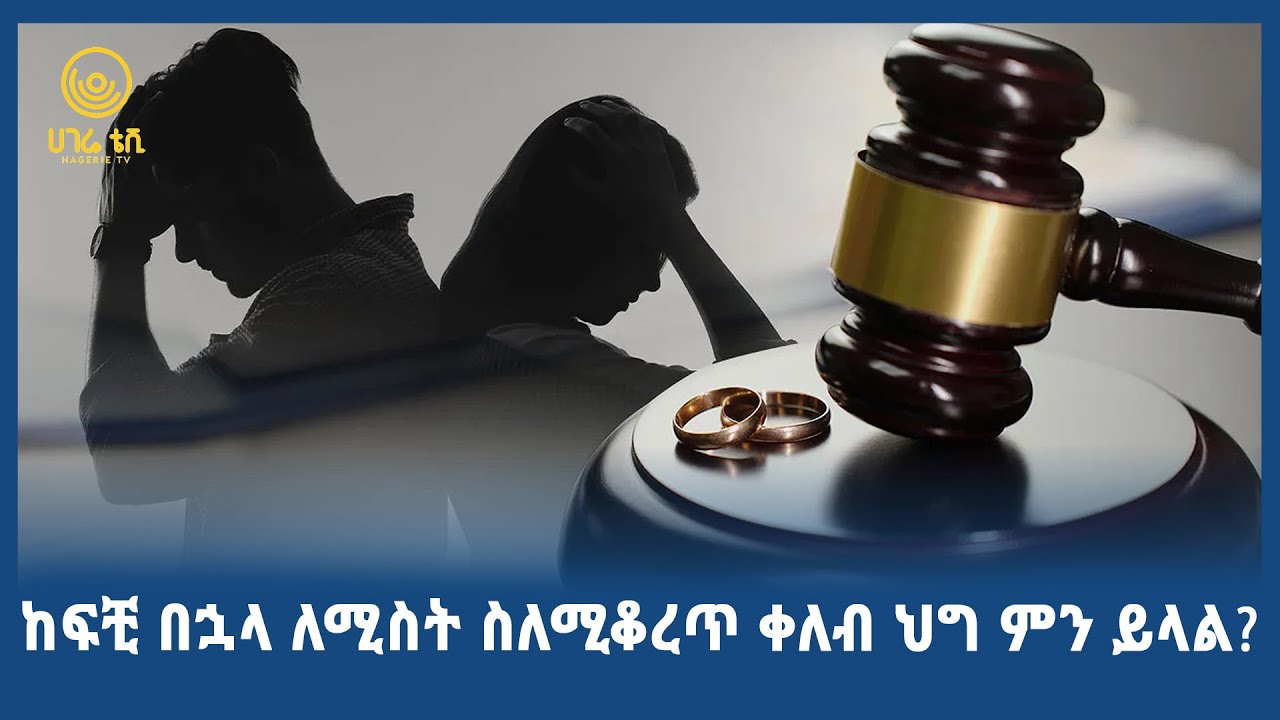 ከፍቺ በኃላ ለሚስት ስለሚቆረጥ ቀለብ ህግ ምን ይላል?  | ሀገሬ ቴቪ