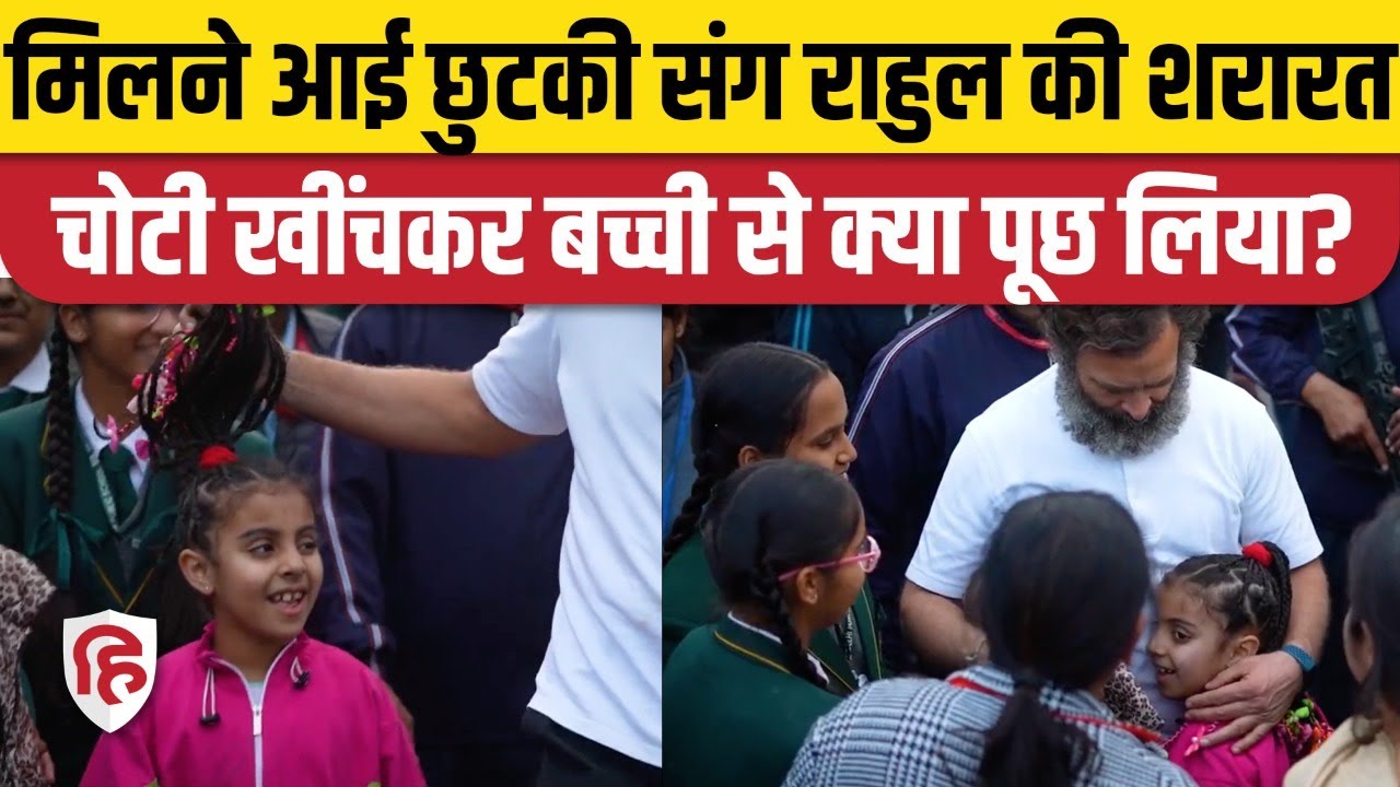 Bharat Jodo Yatra: Rahul Gandhi ने खिंची छोटी बच्ची की चोटी, बच्चों के साथ मस्ती का Video Viral