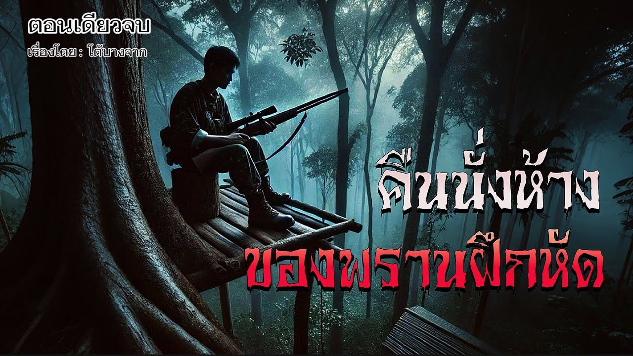 คืนนั่งห้าง..ของพรานฝึกหัด | เรื่องเล่าจากพรานป่า | (ตอนเดียวจบ)