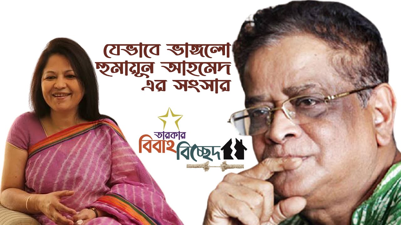 যেভাবে ভাঙ্গলো হুমায়ুন আহমেদ এর সংসার | বিবাহ বিচ্ছেদ | Humayun Ahmed | Gultekin | Binodon Protidin