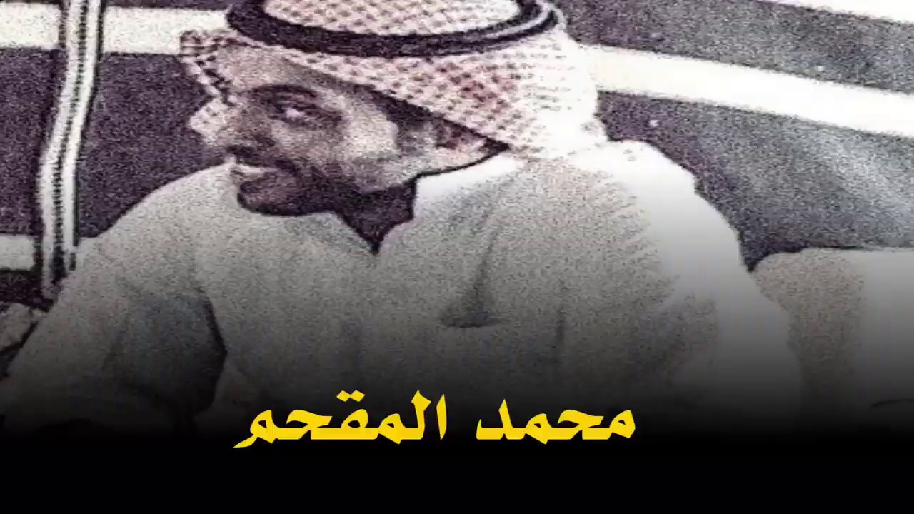 محمد المقحم انا لي ايام وانا اوجس براسي صداع جديد