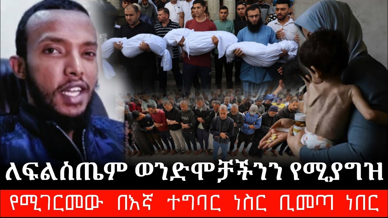 ከፍልስጤም ወንድሞቻችንን የሚያግዝ ስራ እሰራን ነው ወይ? || ወንድም ሙአዝ ነዚፍ | Muaz Nazif Amharic dawa | fidak tube