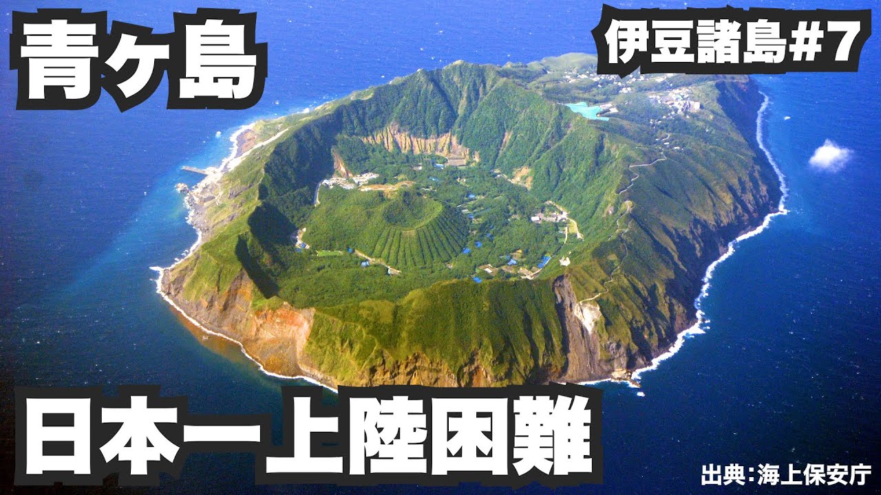 青ヶ島32歳ひとり旅。約半分欠航！？日本一上陸困難な船旅。【伊豆諸島#7】2021年11月4日〜6日