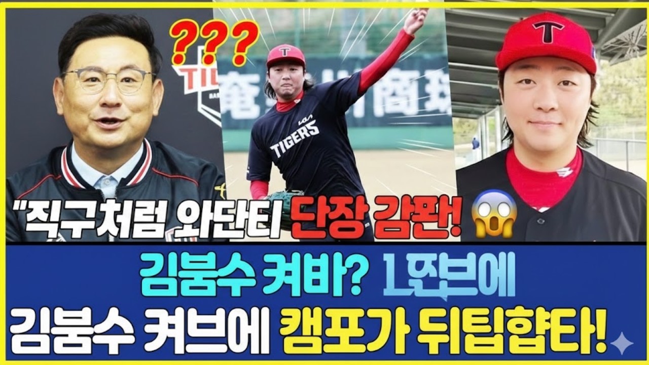 “직구처럼 오더니 뚝 떨어졌다!? 😱 KIA 단장 감탄… 김범수 커브에 캠프가 뒤집혔다!