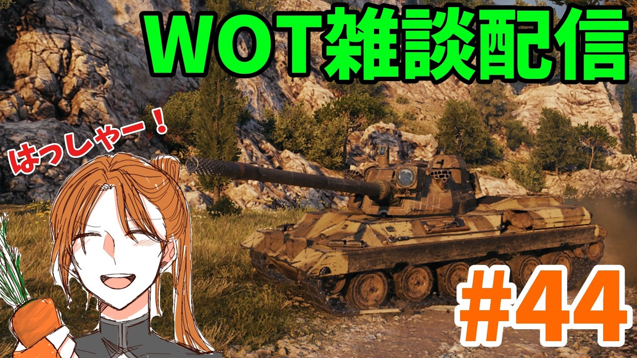 【WOT配信】【参加型】のんびり戦車道   #44　朝活編　コーヒーを添えて