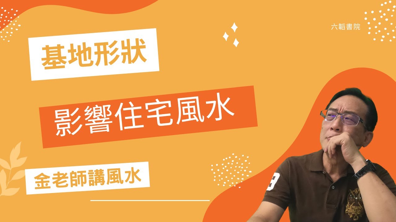 你家是哪種地形呢？基地形狀影響你家的誰？-金老師講風水。