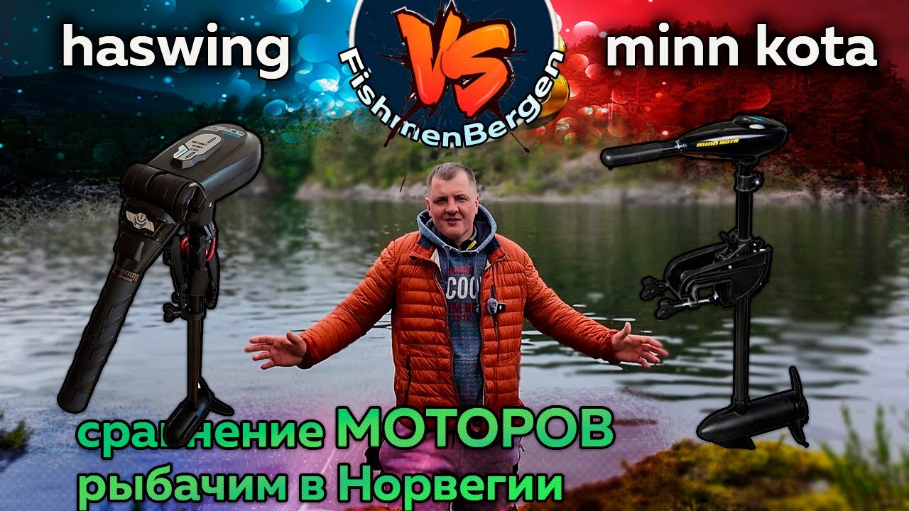HASWING или MINN KOTA | Какой мотор лучше | Подробно о рыбалке в Норвегии