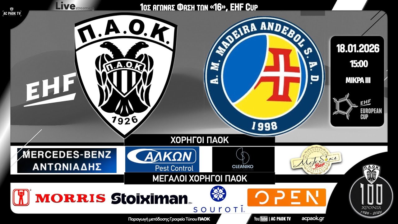ΠΑΟΚ - Madeira Andebol SAD, 1st Game Last 16 - EHF EC - W 2025-26 | Live streaming μετάδοση ACPAOKTV