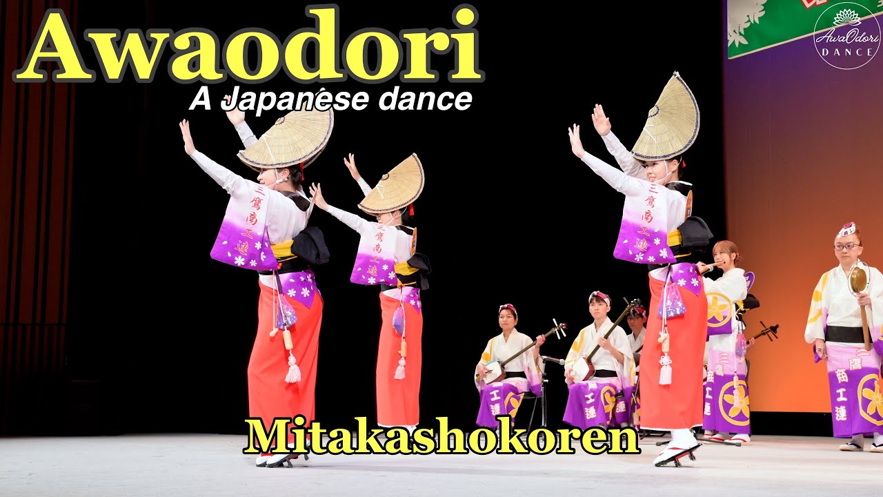 阿波踊り 【三鷹商工連】第48回みたか商工まつり - 2025.12.06 三鷹市公会堂 光のホール, 三鷹市役所, 三鷹, 東京, 日本