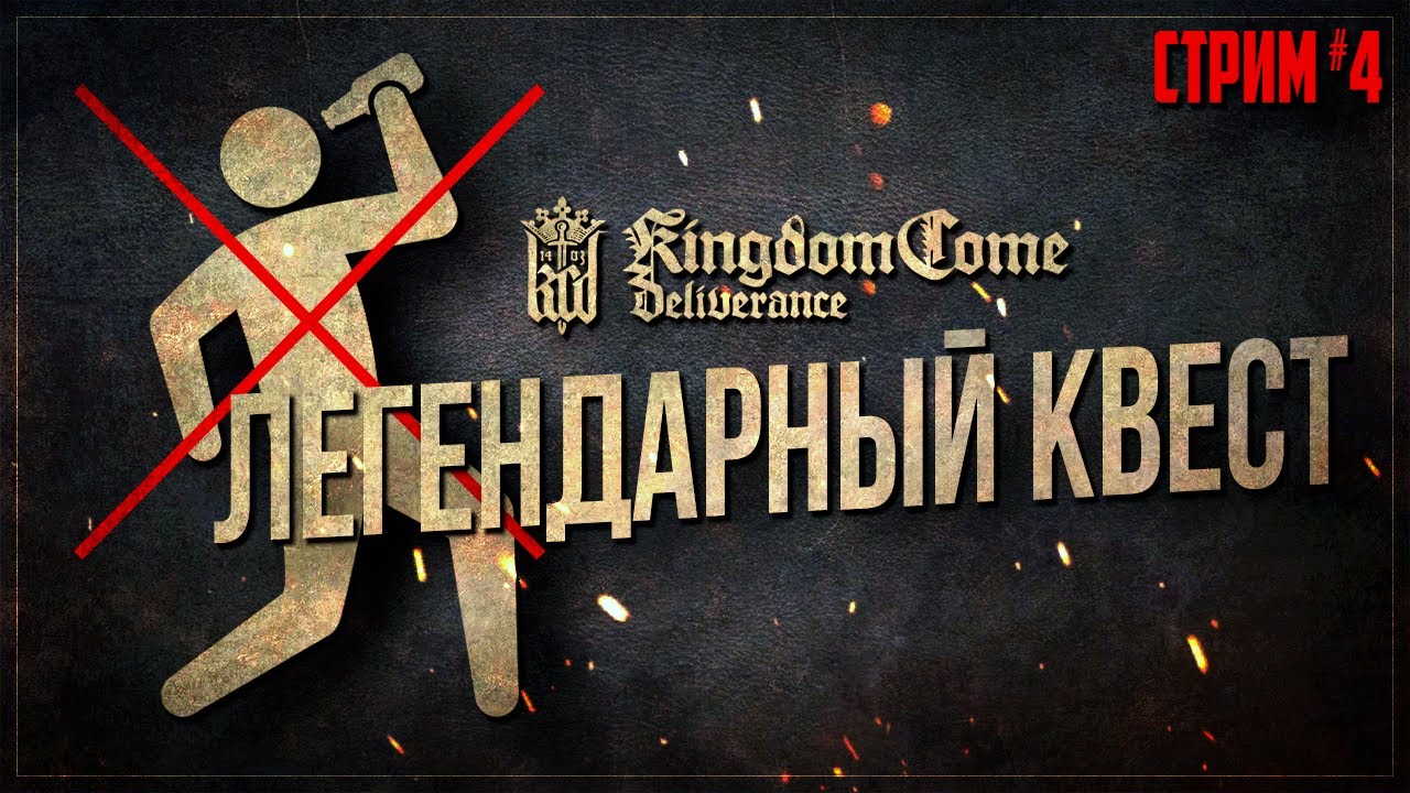 САМАЯ ГРЕШНАЯ НОЧЬ В ИСТОРИИ RPG. Ужице идет в разнос | Kingdom Come #4