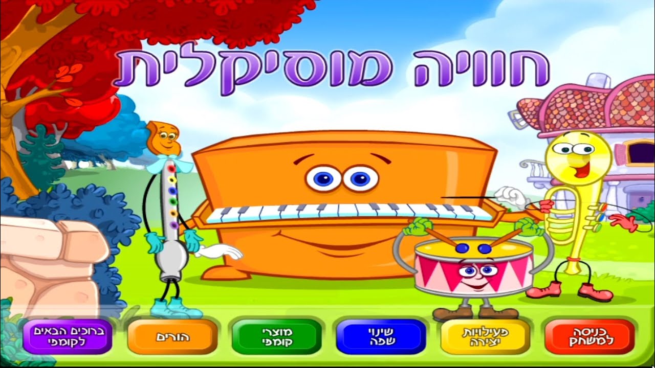 קומפי חוויה מוסיקלית - COMFY JOY OF MUSIC HEBREW VERSION