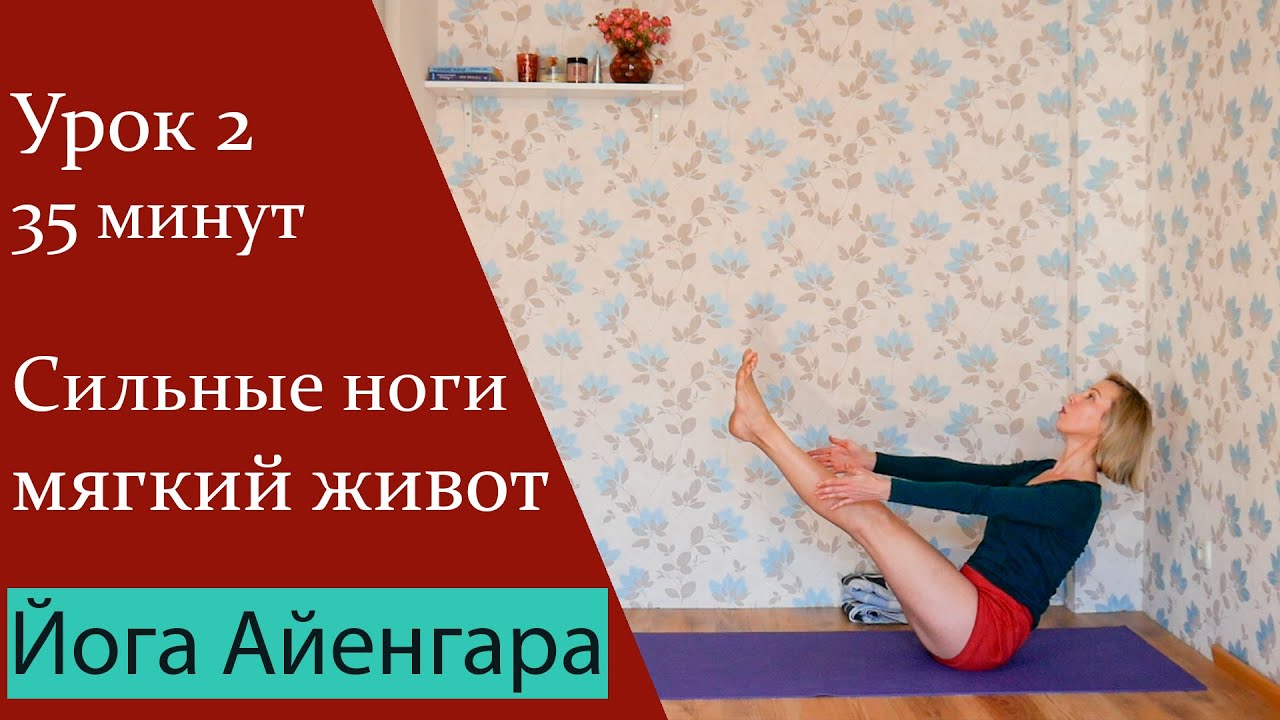 35 минут йоги Айенгара для укрепления ног и смягчения живота. Часть 2