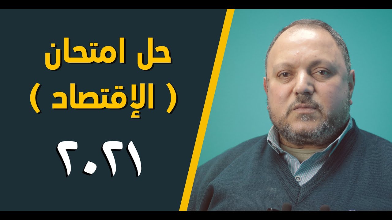 حل ( امتحان الإقتصاد ) دبلوم  2021