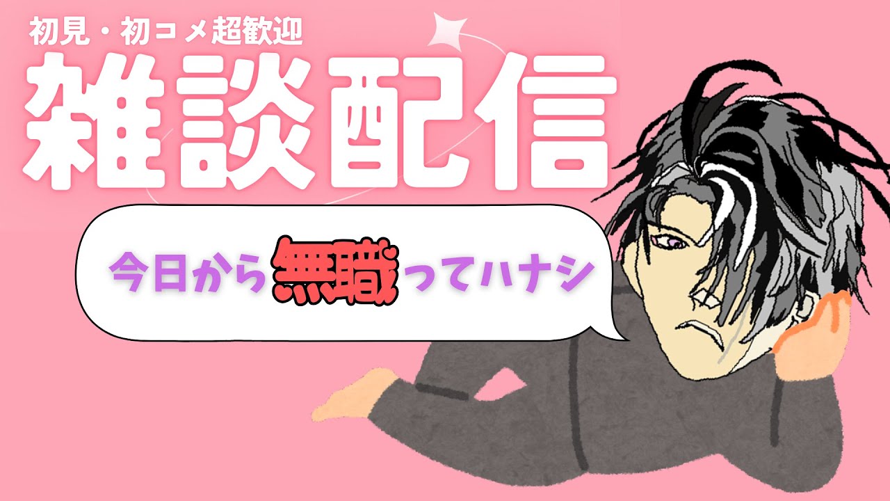 【初見歓迎】今日から無職いぇーーい✌😁✌【雑談】