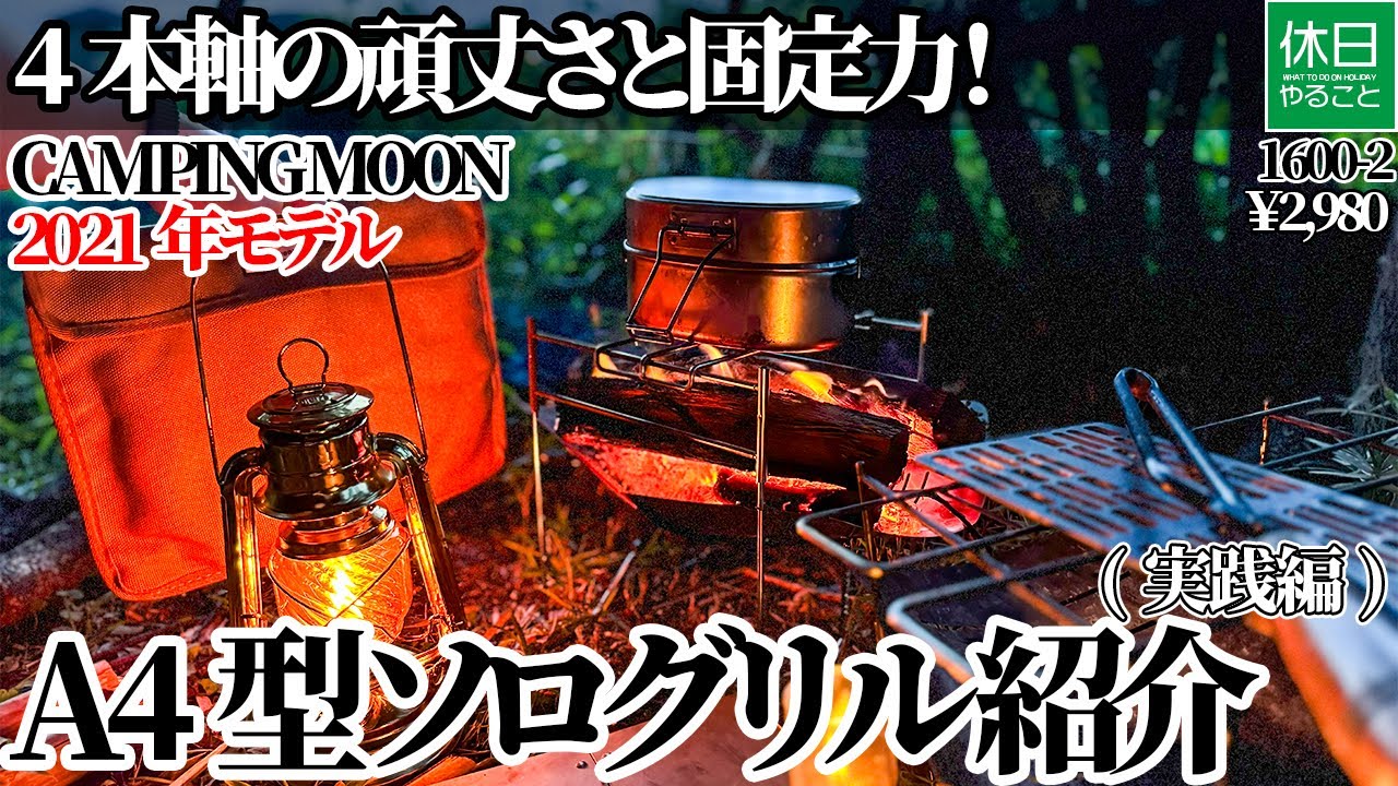 1600-2【キャンプ】【4K】4本軸の頑丈さと固定力！CAMPING MOON 2021年モデル A4型 ソログリル 焚き火台紹介(実践編)