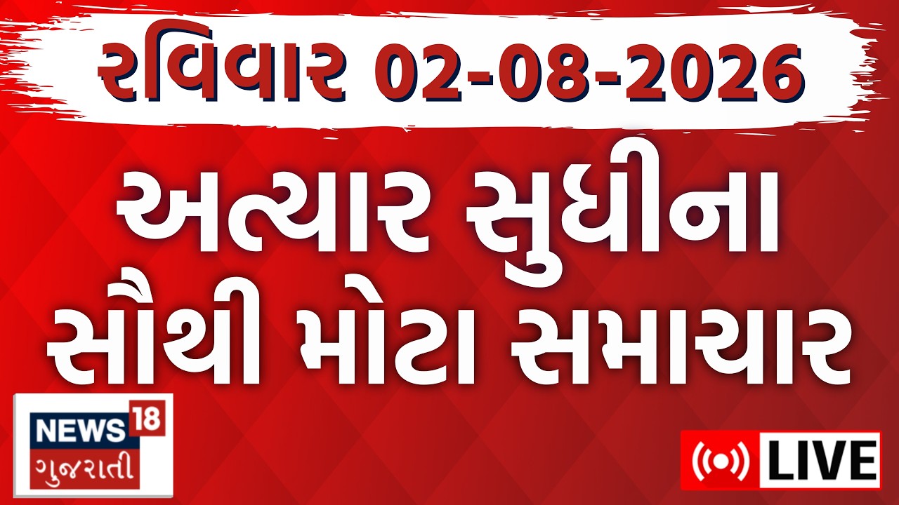 Gujarat Fatafat LIVE | ગુજરાતના તમામ મહત્વના સમાચાર ફટાફટ અંદાજમાં | Superfast | News18 Gujarati