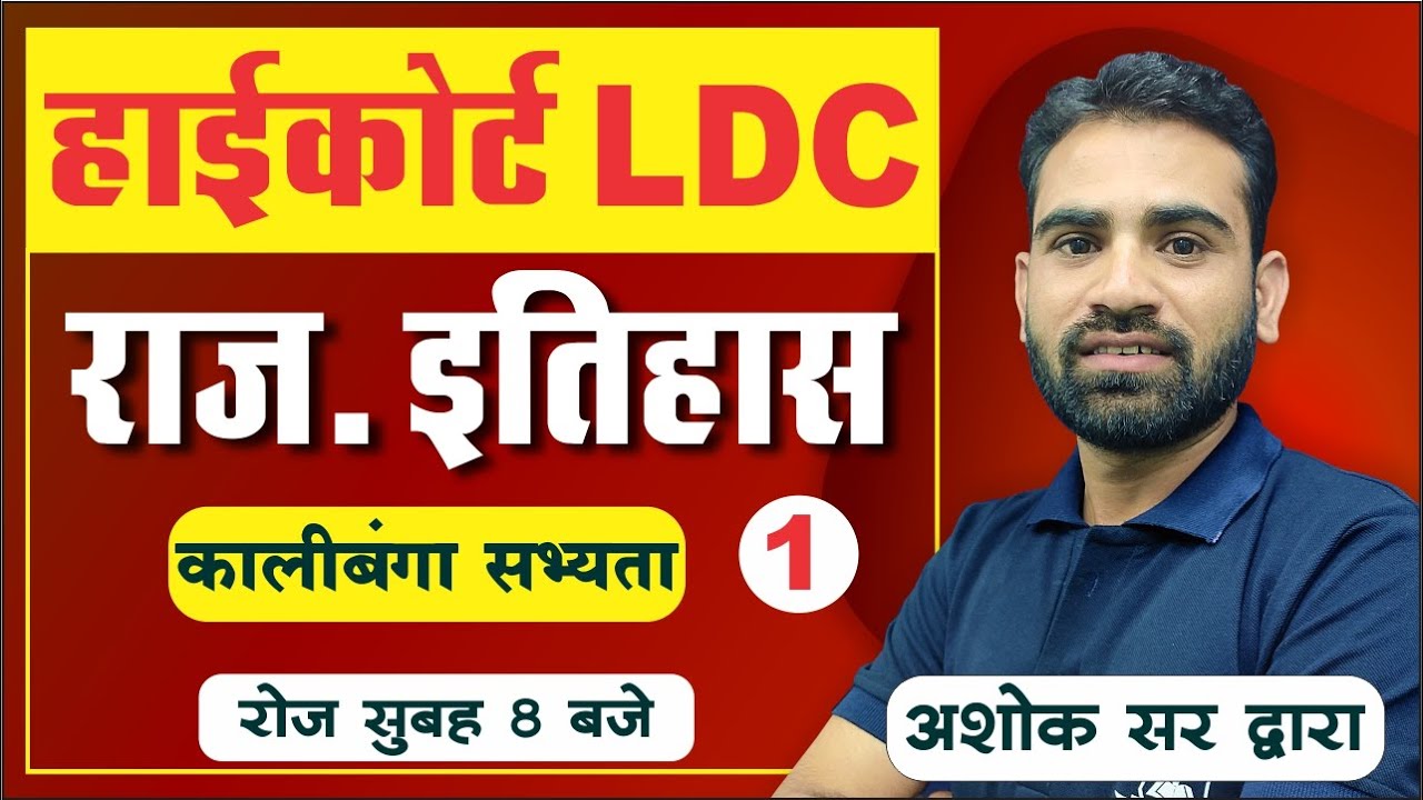 कालीबंगा सभ्यता - राजस्थान का इतिहास | High Court LDC, Group D, Patwar | by Ashok Sir