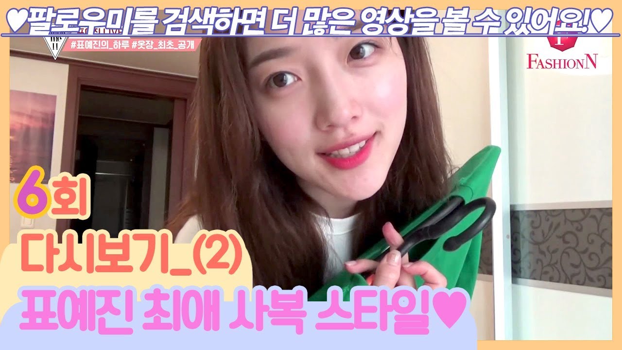 표예진이 사랑하는 데일리 스타일링♡ 대공개! [팔로우미11] 6회 다시보기 (2) 190523