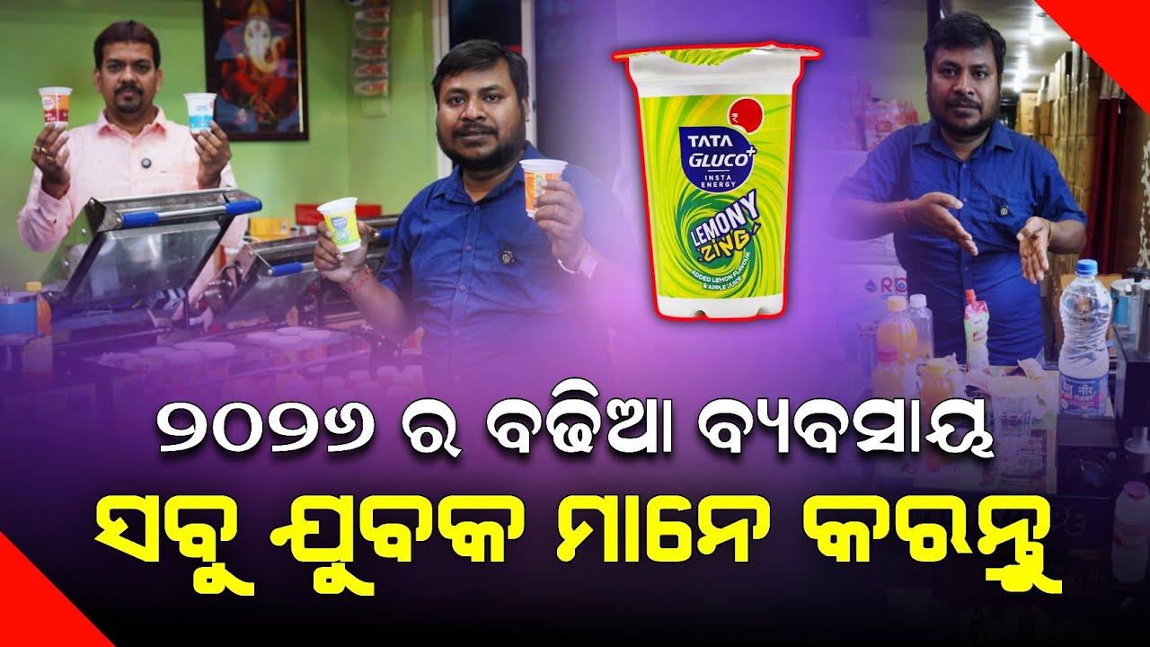 ଘରେ ଗାଁ ରେ ଯୁବକ କରିବେ ବଡ଼ ରୋଜଗାର ! New variety Lassi juice business ! Business idea odisha