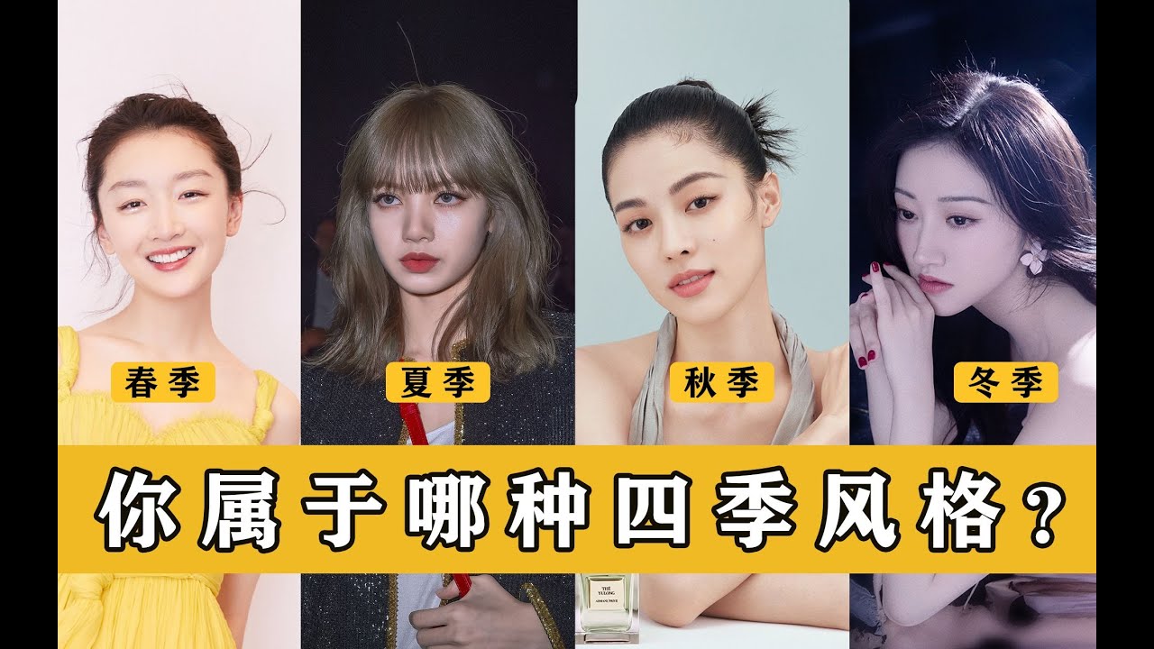【審美分析】長相也分季節？快來看看你的長相屬於哪個季節！周冬雨！