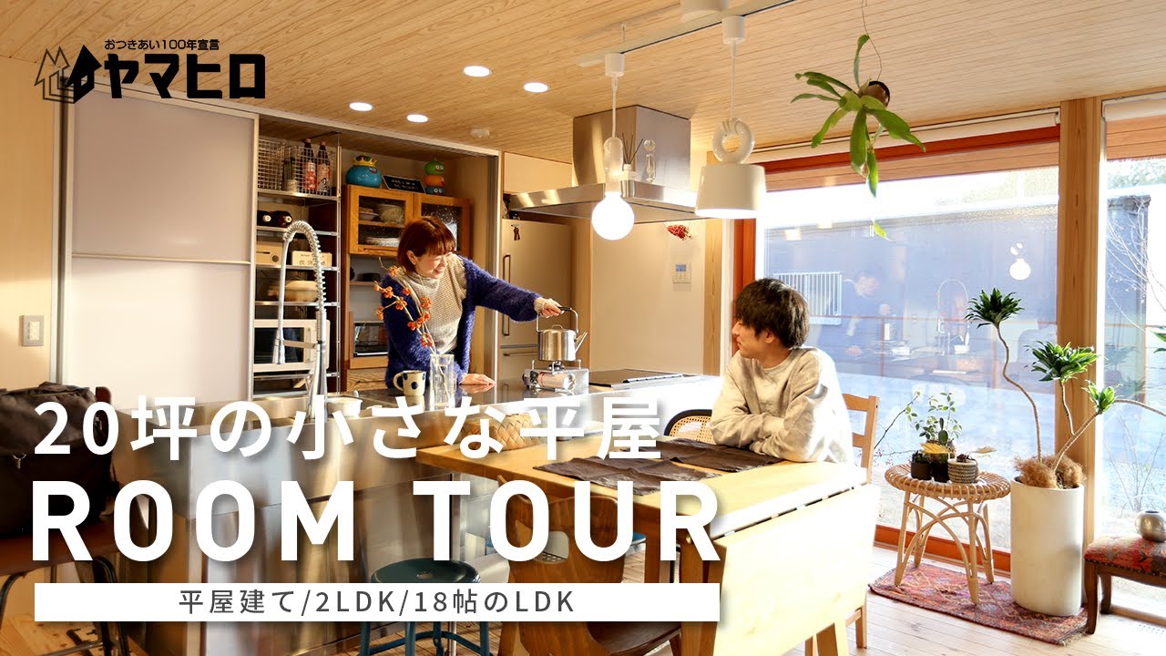 【20坪の小さな平屋/ルームツアー】こだわりのインテリアに囲まれた、大切な人と居心地よく暮らせるお家