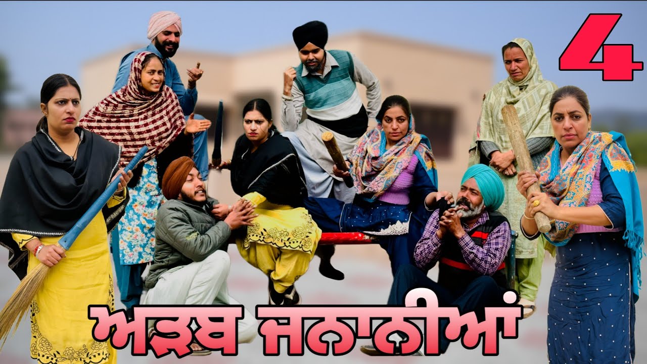 ਅੜਬ ਜਨਾਨੀਆਂ 4 ।।PUNJABI BEST SHORT MOVIE 2026 | PUNJABI FILM SUKH LADDA 
