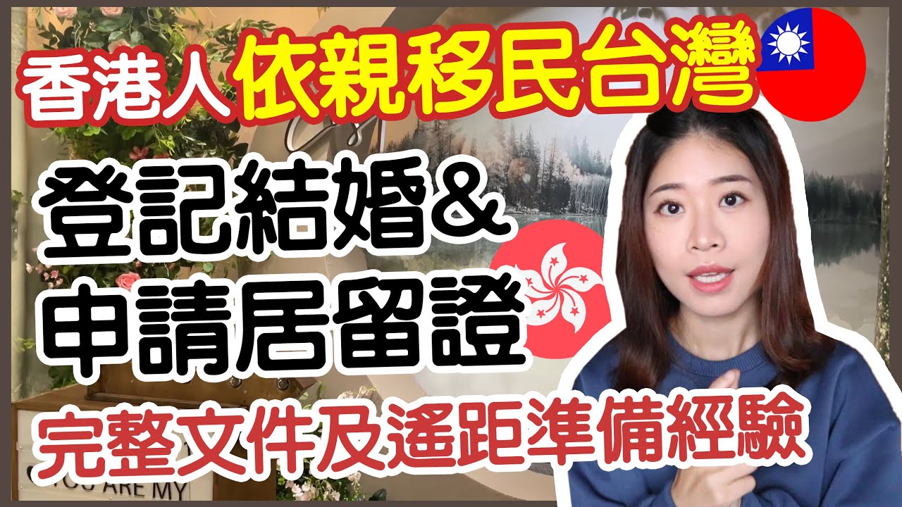 香港人依親移民台灣🇹🇼 登記結婚＋申請居留證 所需文件完整分享！全程在台灣準備文件～ | Hoiching愷晴