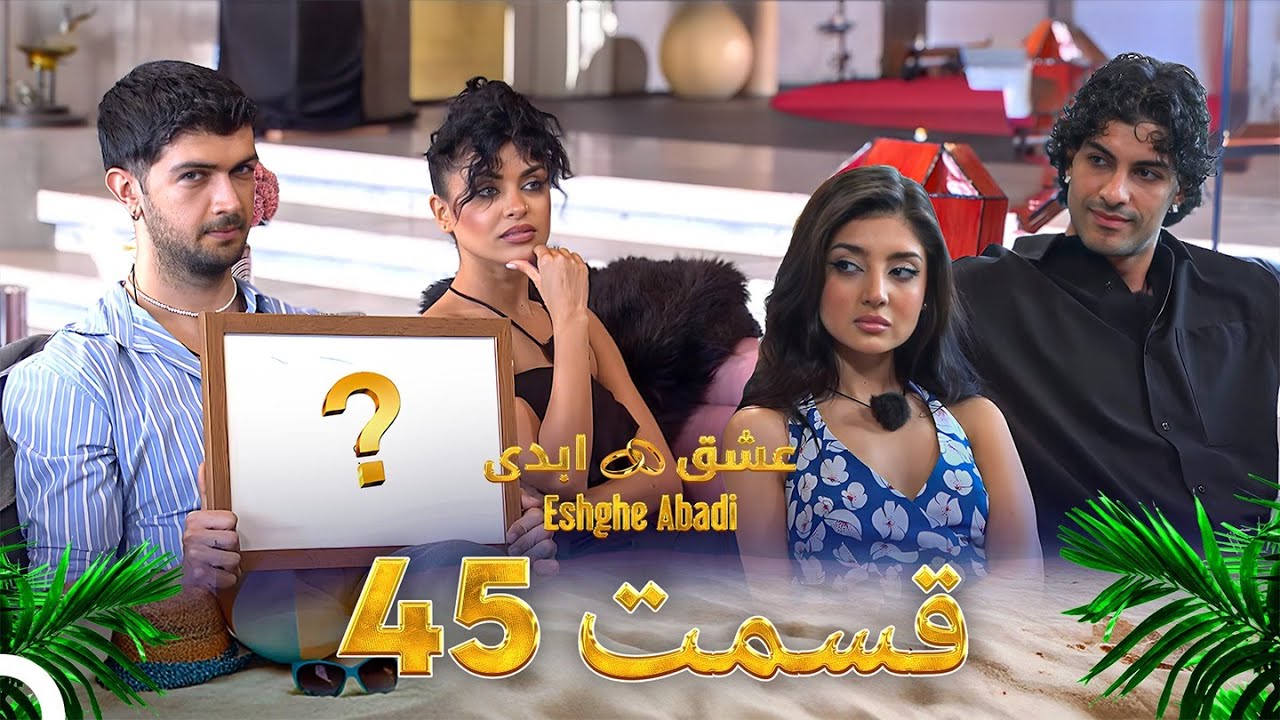 قسمت 45 عشق ابدی - Eshghe Abadi