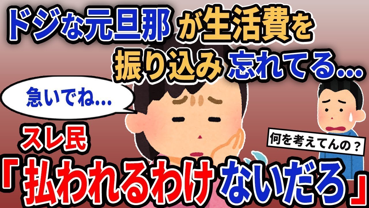 【報告者キチ】「おっちょこちょいの元夫が生活費を振り込むのを忘れてる…」→スレ民「払われるわけがないだろ」【2chゆっくり解説】