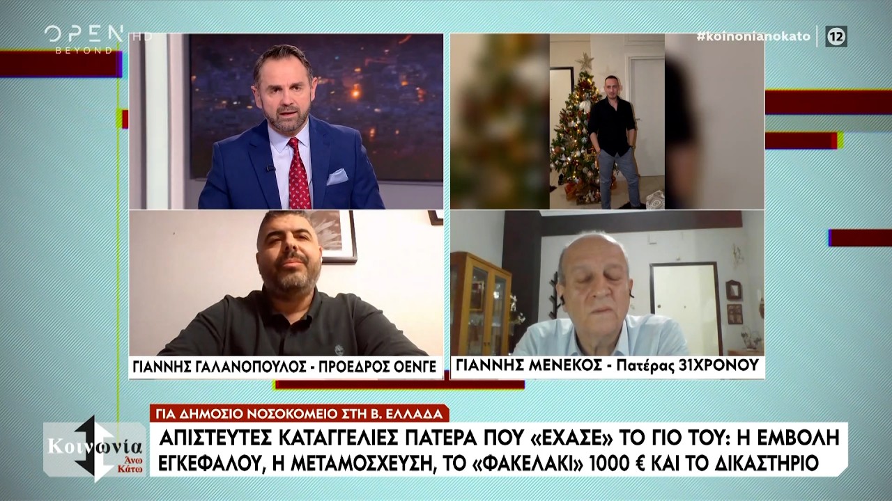 Πατέρας καταγγέλλει μεγάλο δημόσιο νοσοκομείο ότι ευθύνεται για τον θάνατο του παιδιού του | Ethnos