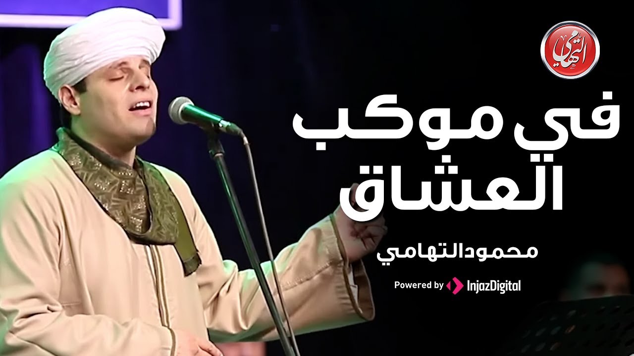 في موكب العشاق | محمود التهامي | ساقية الصاوي (مولد اهل الذكر) ٢٠٢١