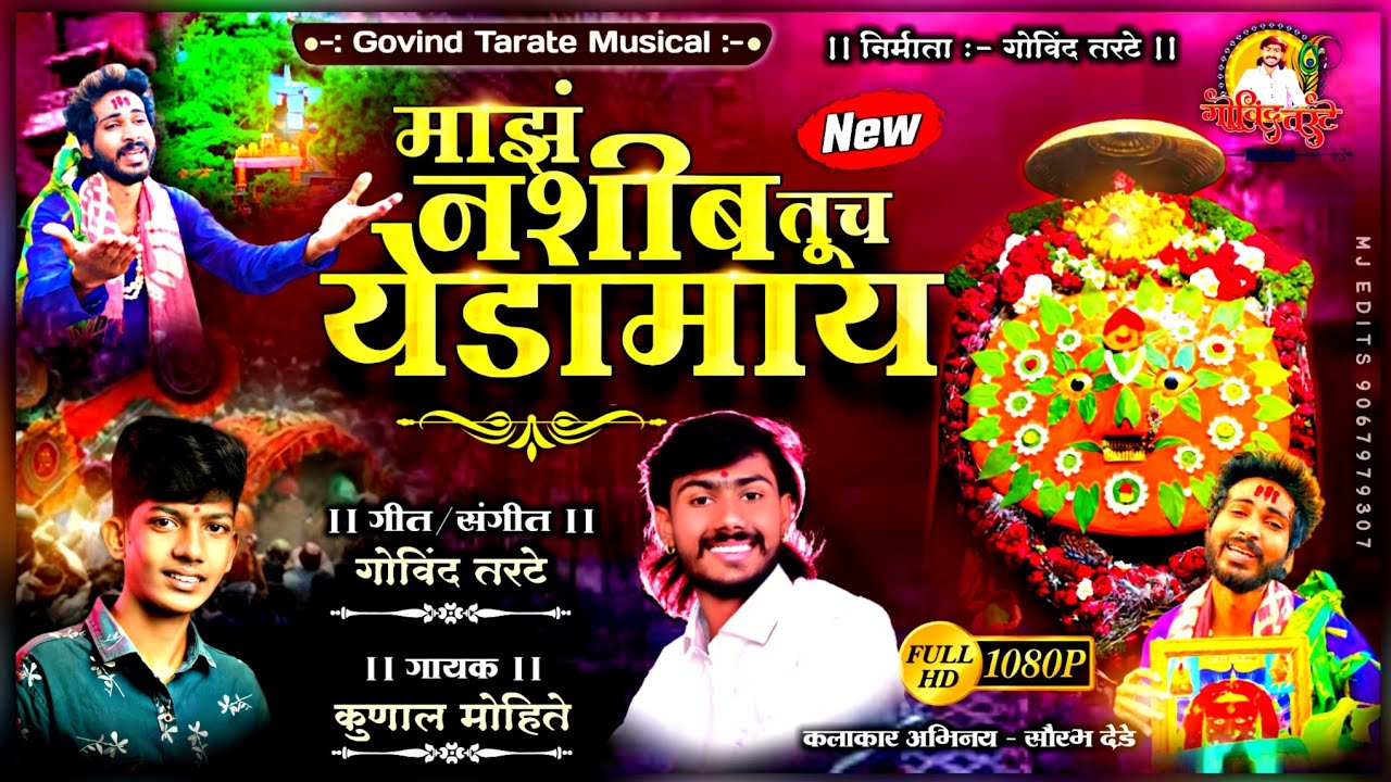 Maz Nashib Tuch yedamai माझं नशीब तुच येडामाय | Govind Tarate New song | official Video