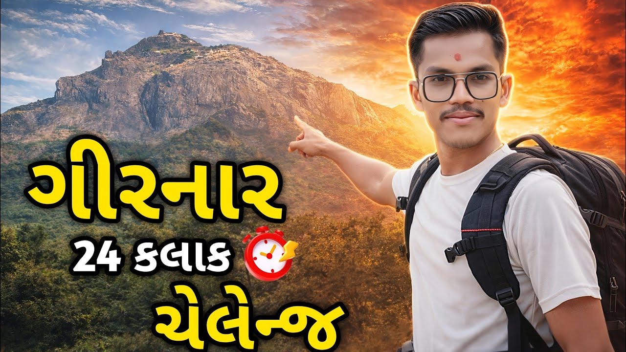 ગિરનાર પર્વત ઉપર 24 કલાક🏔️ 😱 | Survival Challenge | Gujarati Vlog