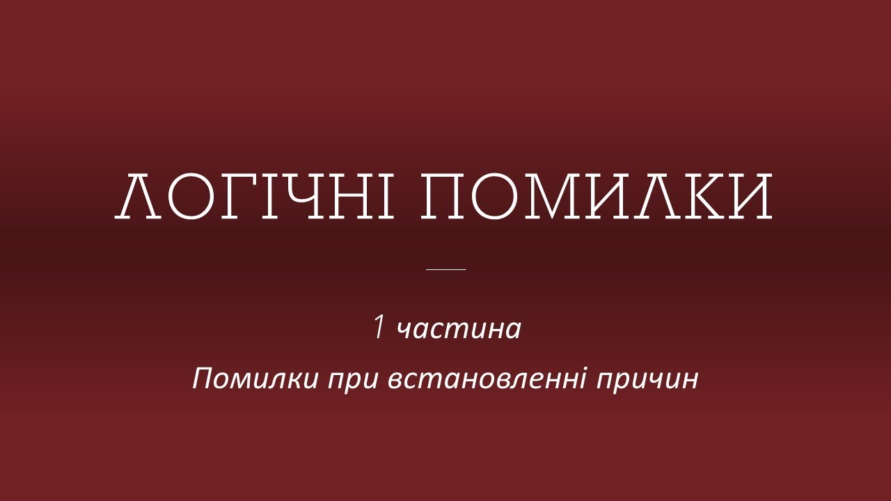 Логічні помилки| 1 частина| Помилки при встановленні причин