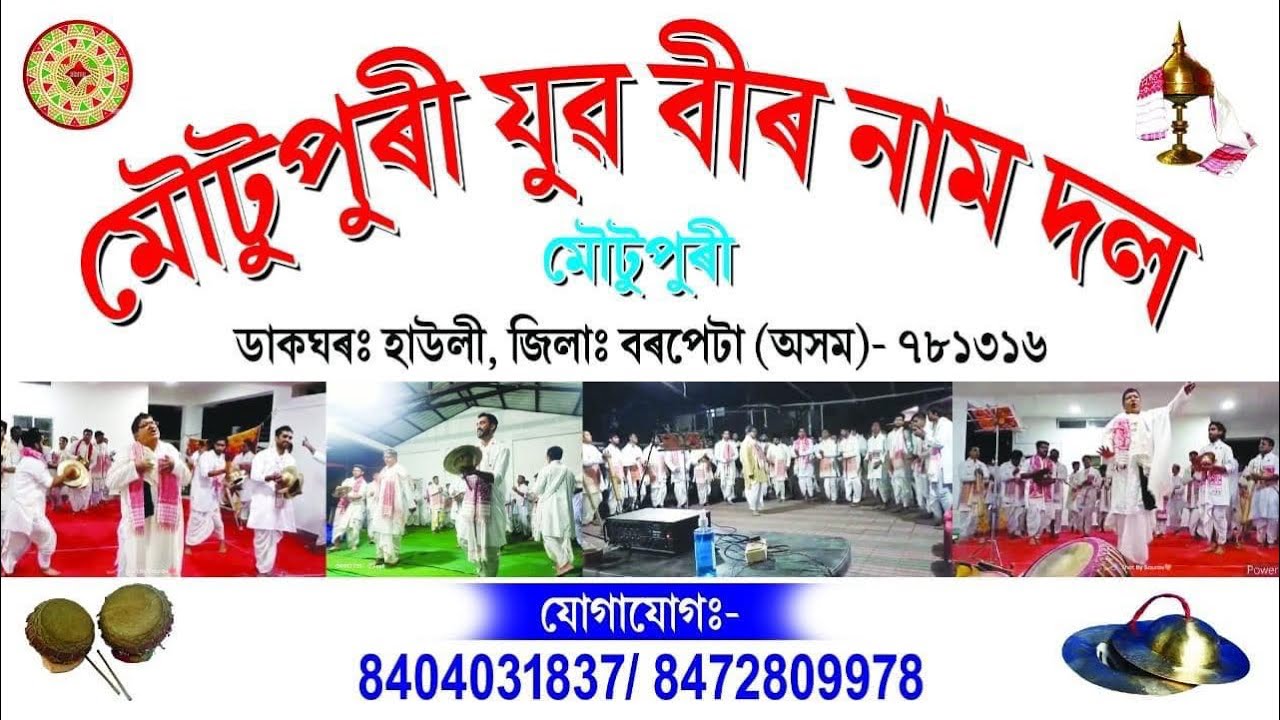 ৰঙিয়াত নাম পৰিবেশন মৌটুপুৰী যুৱ বীৰ নাম দলৰ দাৰা নাম পৰিবেশন ॥ 📞📞8404031837.