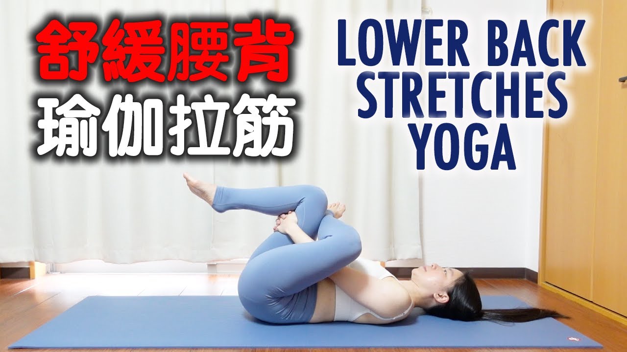 舒緩腰背瑜伽拉筋｜LOWER BACK STRETCHES YOGA