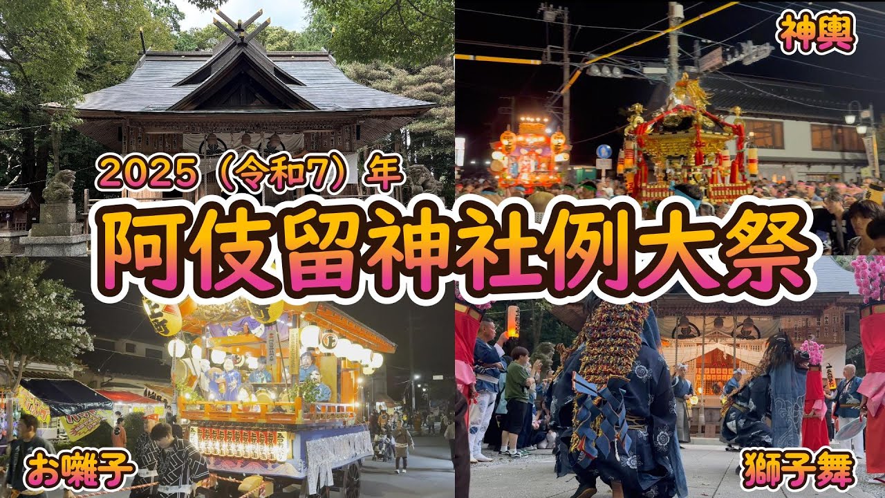 2025年9月30日　阿伎留神社例大祭 フルバージョン