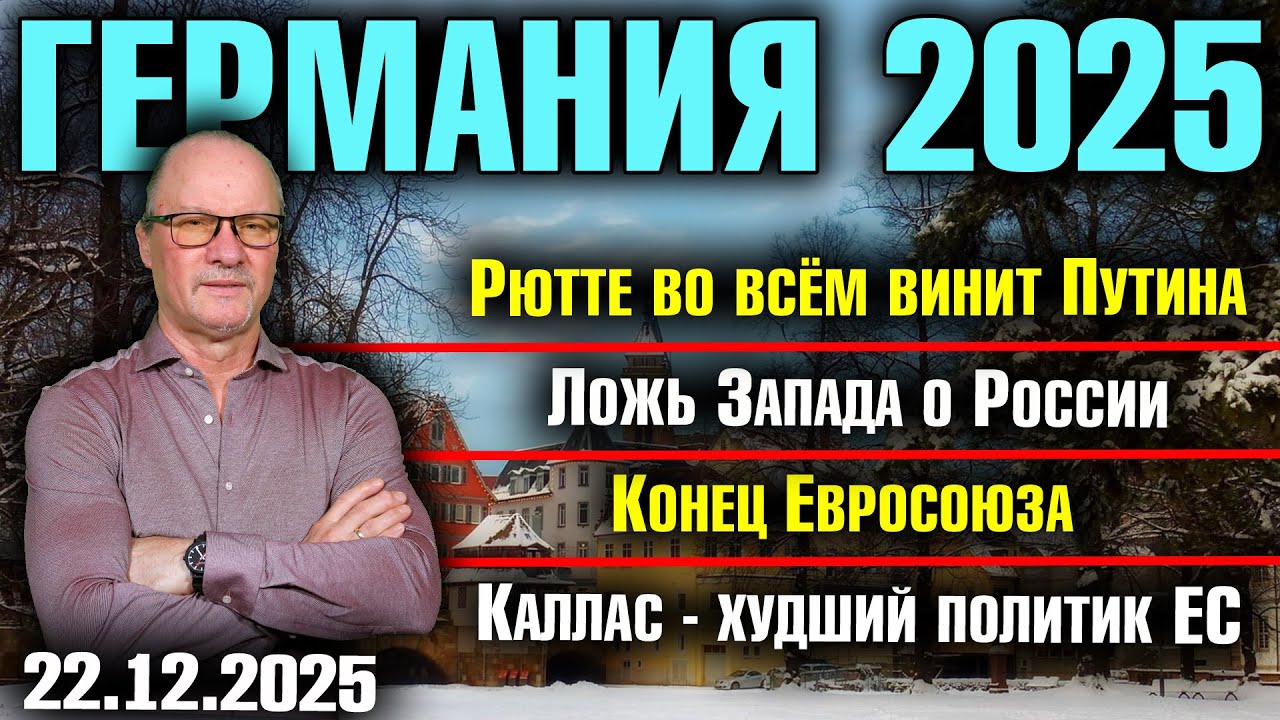 Рютте во всём винит Путина/Ложь Запада о России/Конец Евросоюза/Каллас - худший политик ЕС