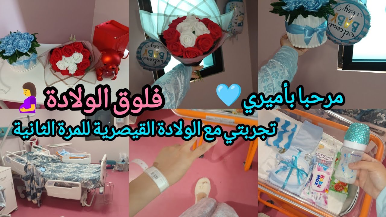 فلوق الولادة🤰تجربتي مع الولادة القيصرية للمرة الثانيةمرحبا 🩵باميري الصغير🩵الحمد لله 🩵وين ولدت؟؟