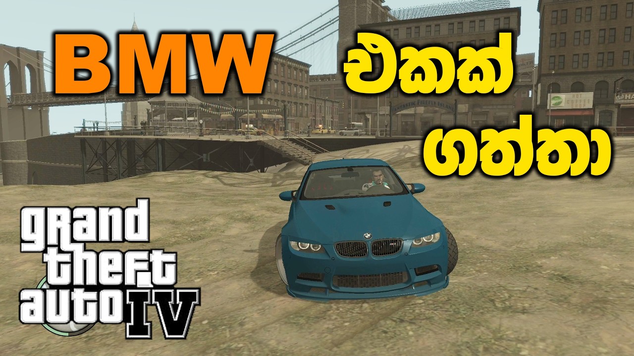 BMW එකක් ගත්තා | GTA IV Sinhala Gameplay