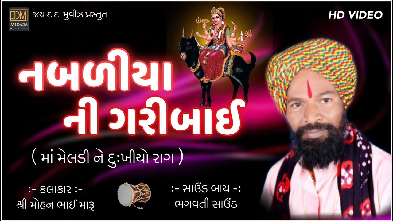 Nabaliya Ni Garibay | Ma Meldi Ne Dukhiyo Raag | Mohan Maru | Meldi Maa Na Dakla