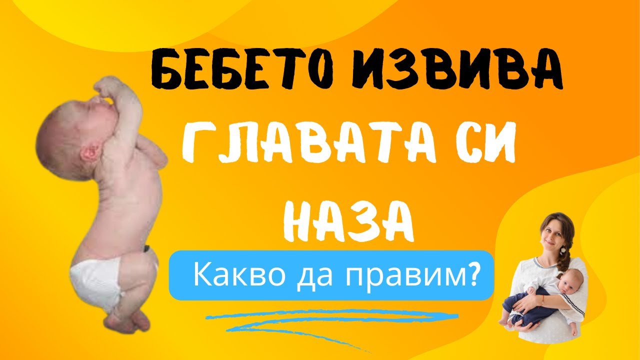 Какво да правим, когато бебето извива главата си назад Аз съм Жени Антова   клиничен психолог, специ