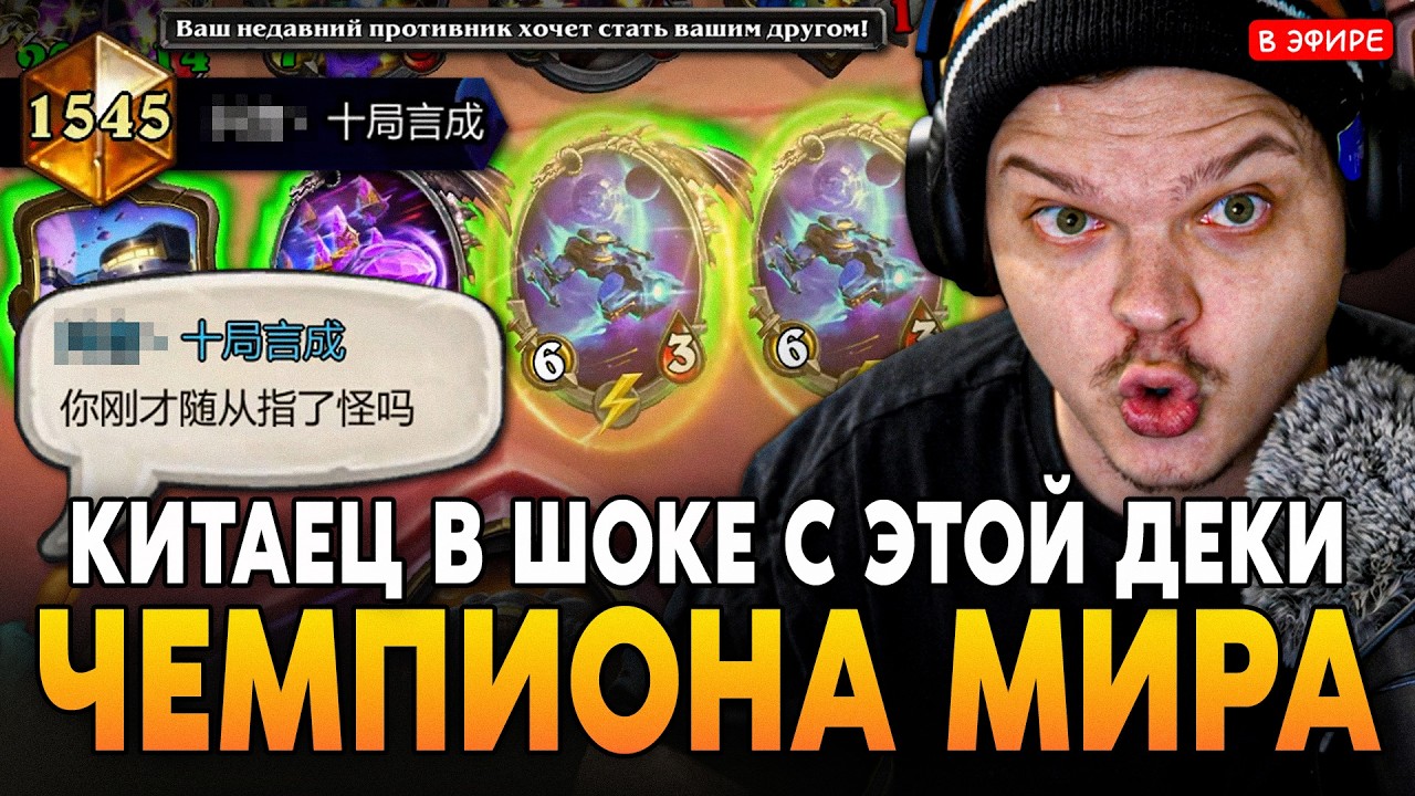 КИТАЕЦ В ШОКЕ С ЭТОЙ КОЛОДЫ ВАРА - НАШЕЛ НОВОГО ДРУГА?! SilverName Сильвернейм Hearthstone
