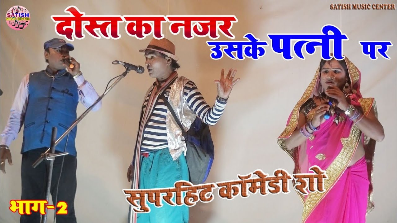 दोस्त का नजर उसके पत्नी पर||कैलाश भारती, बिजली रानी और राज कुमार राजू का सुपरहिट कॉमेडी शो||2021