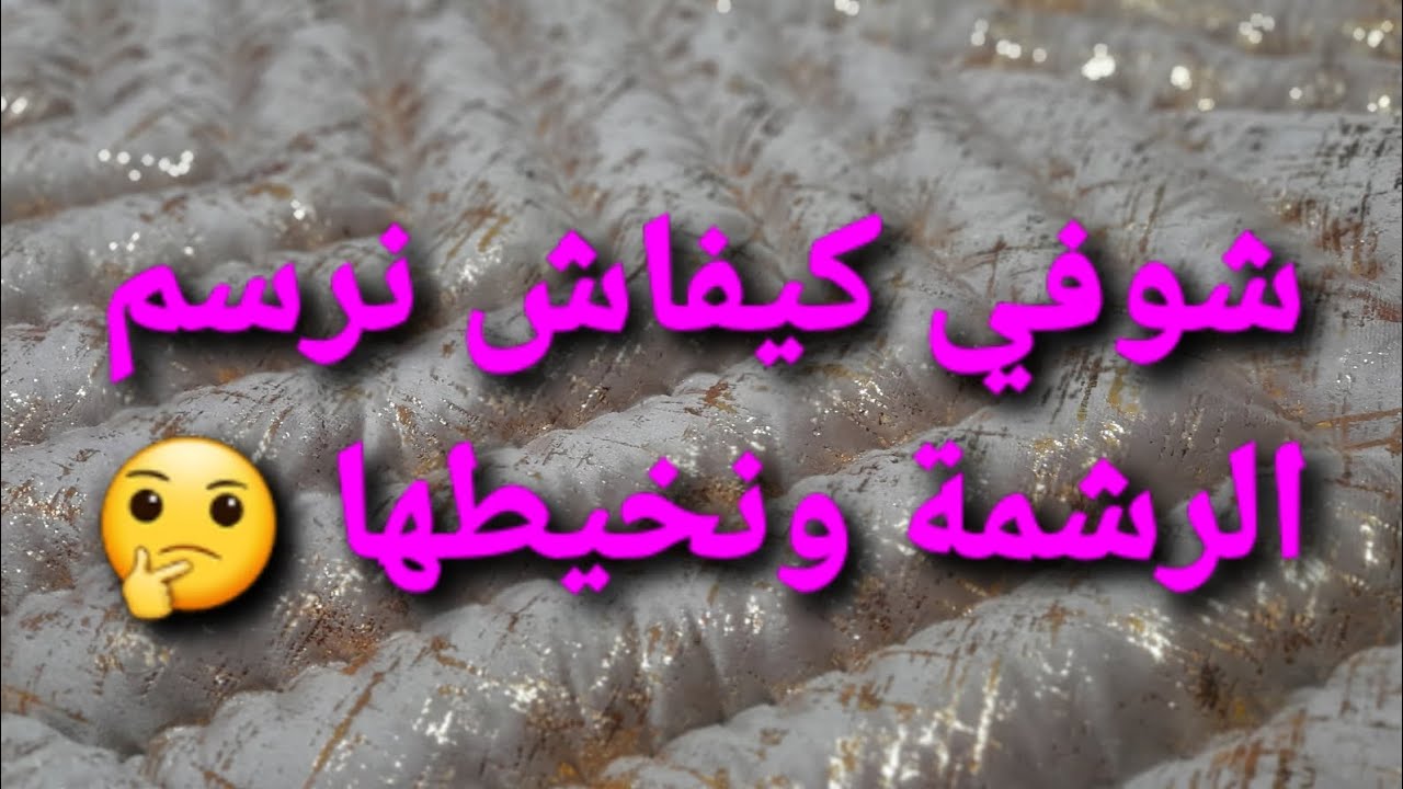 طريقة رسم رشمة البساط وخياطتها بابسط طريقة 👍
